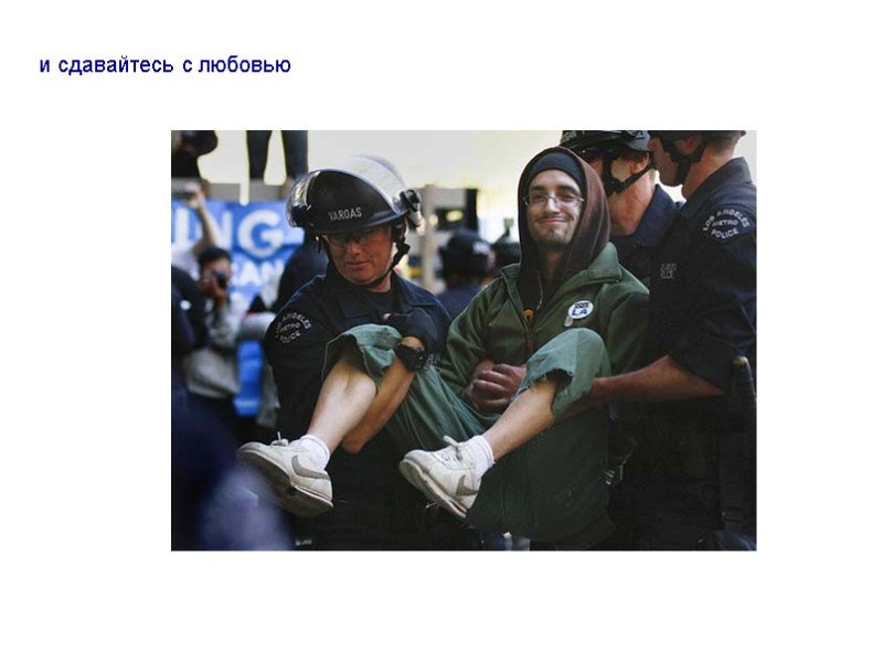 и сдавайтесь с любовью